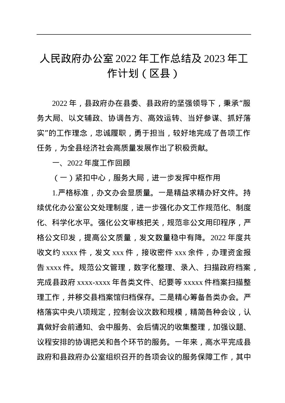 人民政府办公室2022年工作总结及2023年工作计划（区县）.docx_第1页