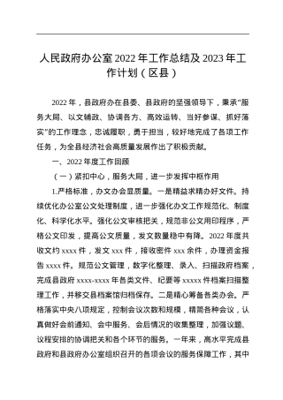 人民政府办公室2022年工作总结及2023年工作计划（区县）.docx