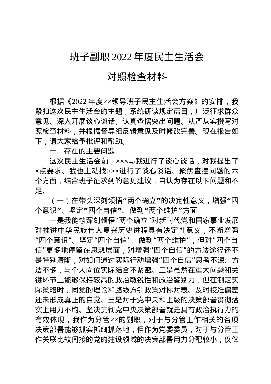 班子副职2022年度民主生活会对照检查材料.docx_第1页