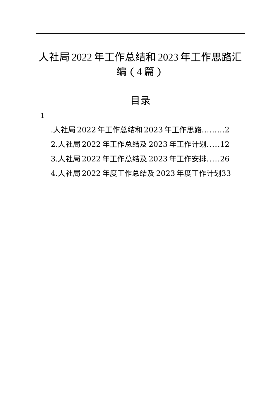 人社局2022年工作总结和2023年工作思路汇编（4篇）.docx_第1页