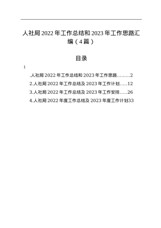 人社局2022年工作总结和2023年工作思路汇编（4篇）.docx