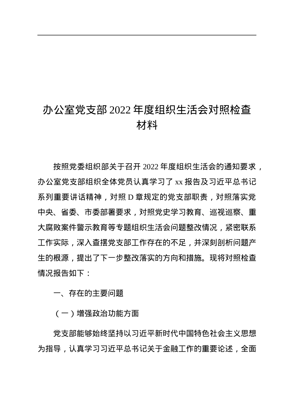 办公室党支部2022年度组织生活会对照检查材料.docx_第1页