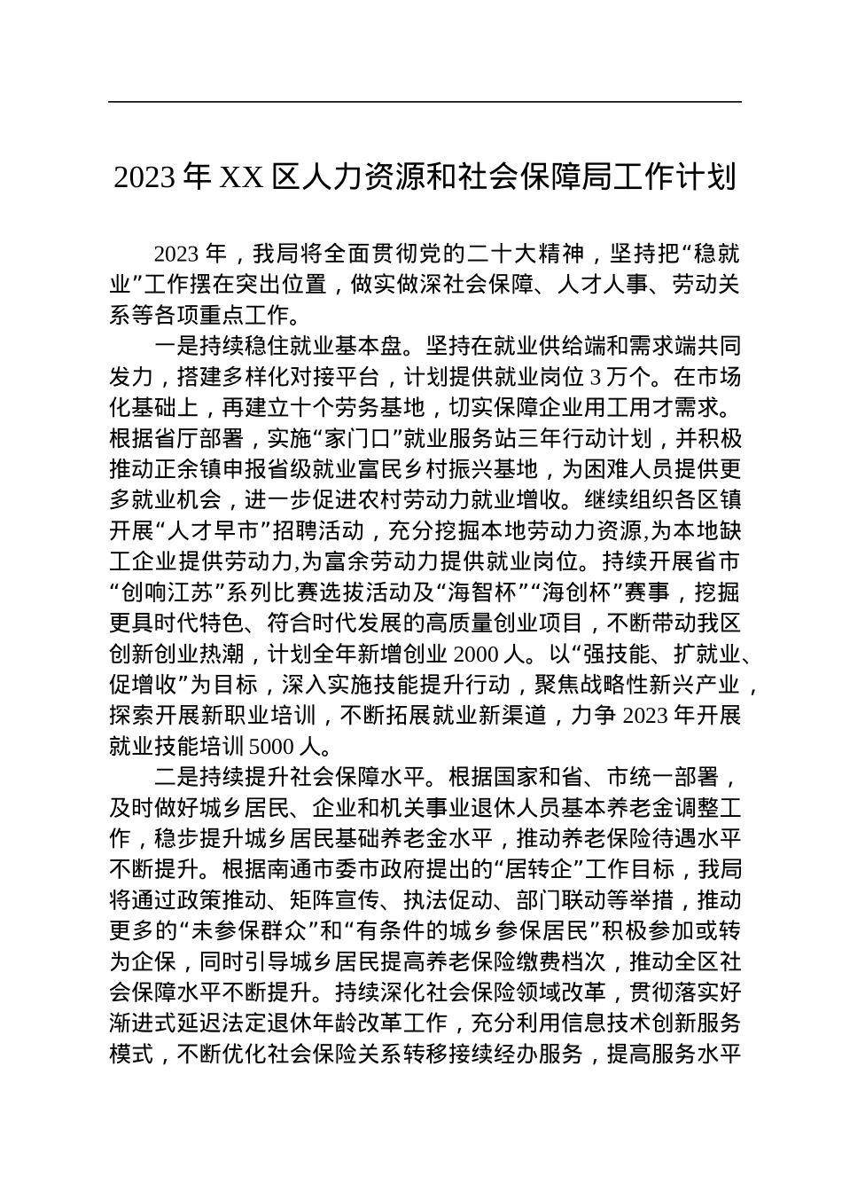 人社局2023年工作计划汇编（5篇）.docx_第2页