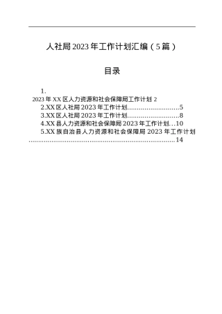 人社局2023年工作计划汇编（5篇）.docx