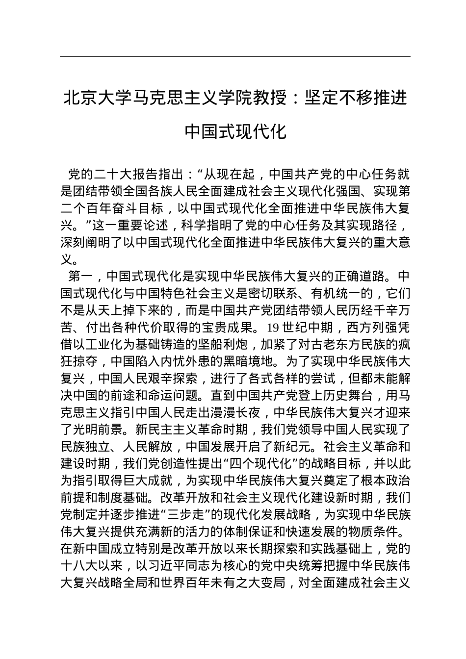 北京大学马克思主义学院教授：坚定不移推进中国式现代化（20221209）.docx_第1页