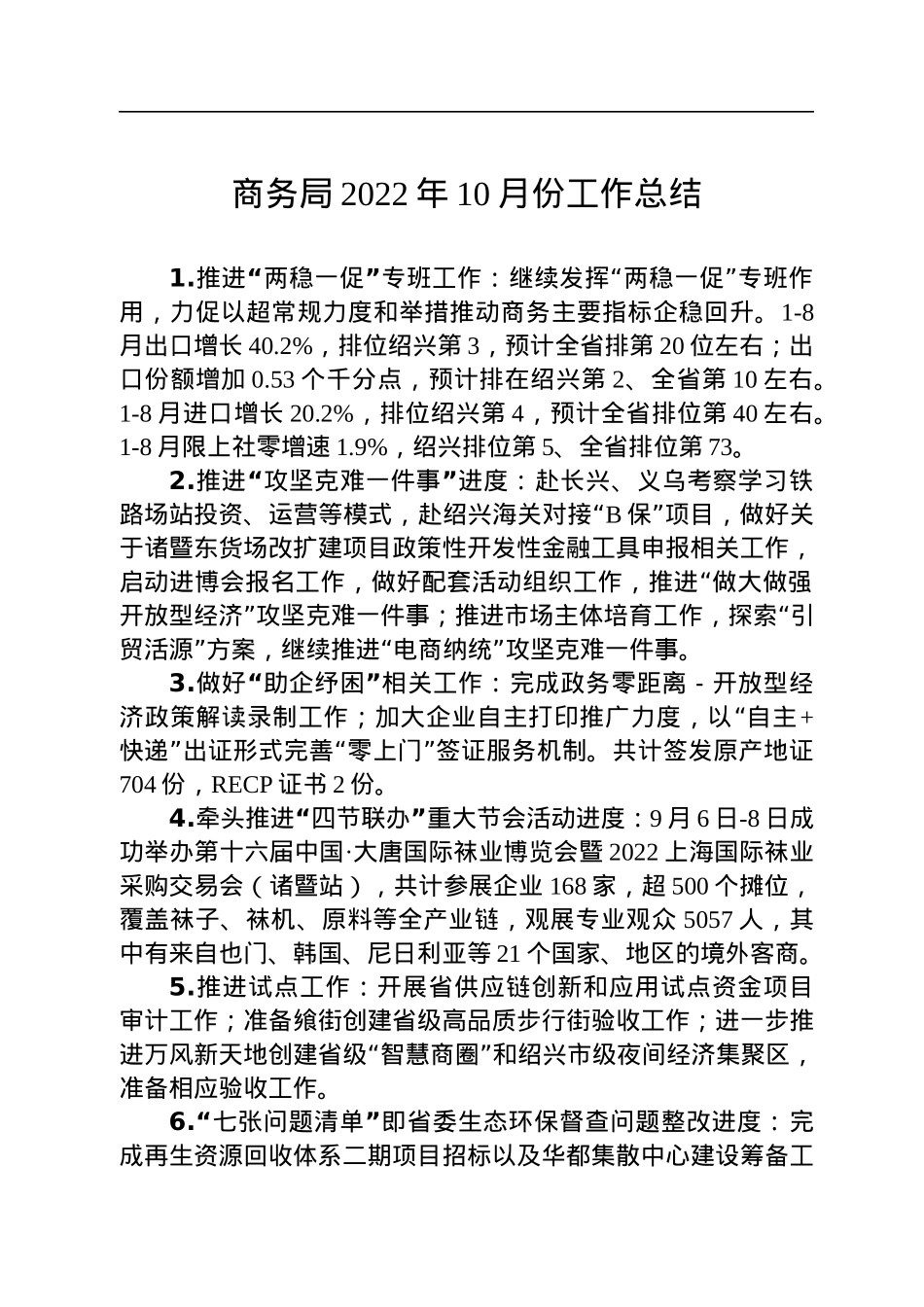 商务局2022年10月份工作总结.docx_第1页