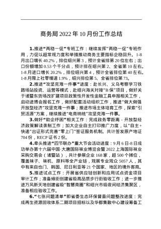 商务局2022年10月份工作总结.docx