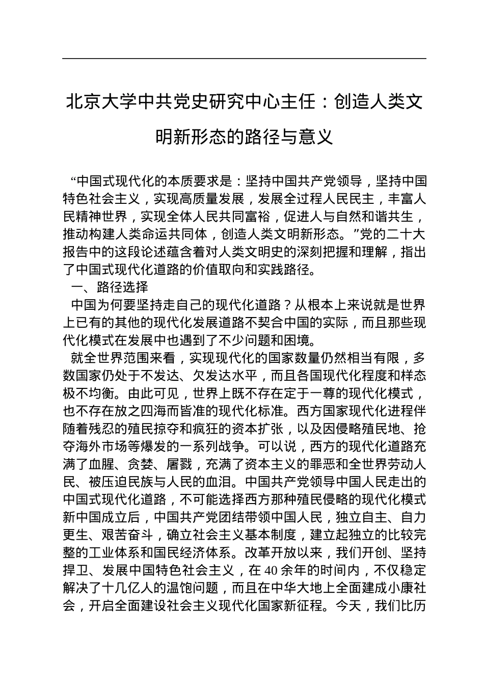 北京大学中共党史研究中心主任：创造人类文明新形态的路径与意义（20221212）.docx_第1页