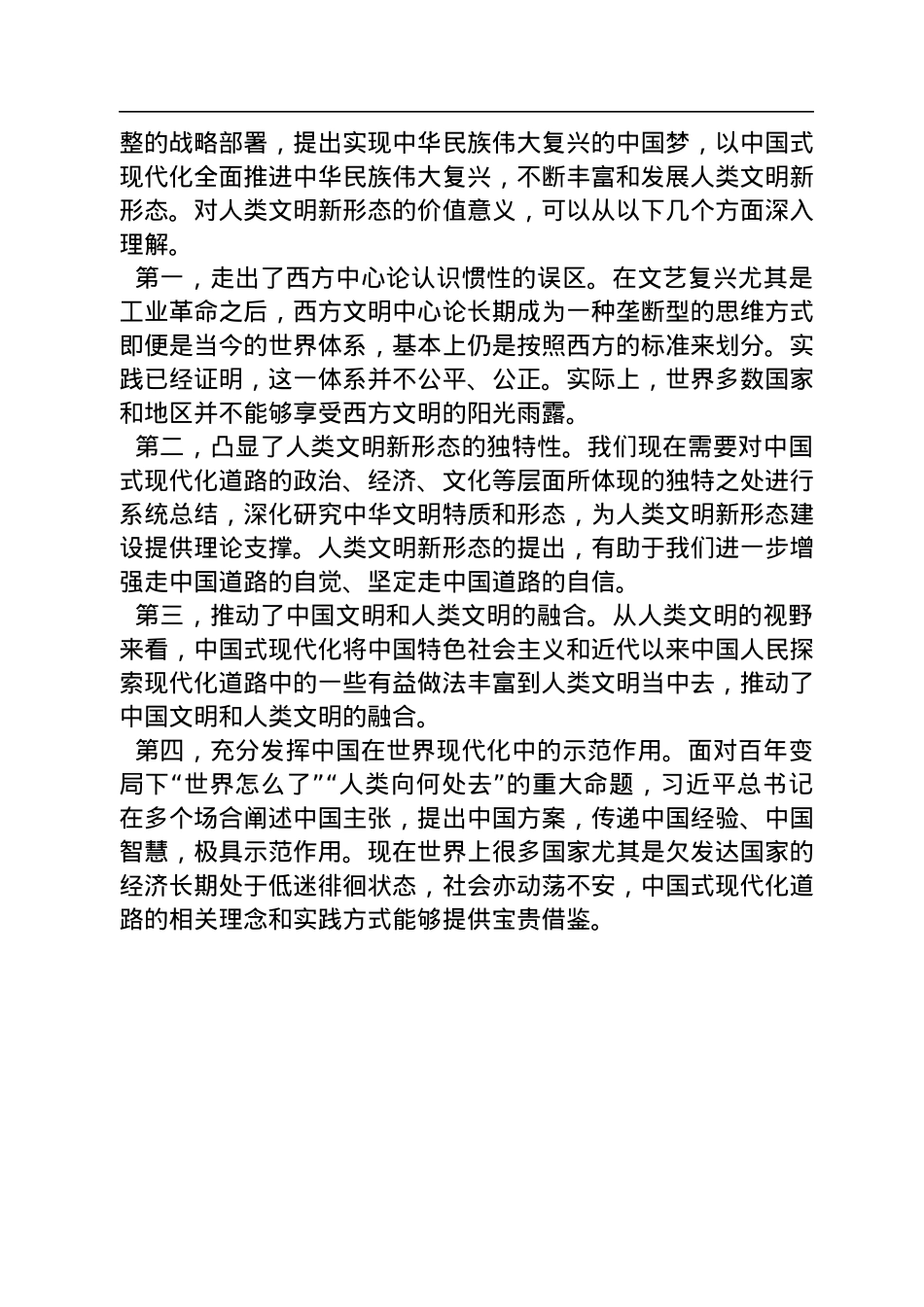 北京大学中共党史研究中心主任：创造人类文明新形态的路径与意义（20221212）.docx_第3页