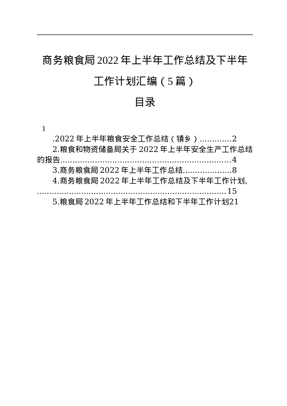商务粮食局2022年上半年工作总结及下半年工作计划汇编（5篇）.docx_第1页