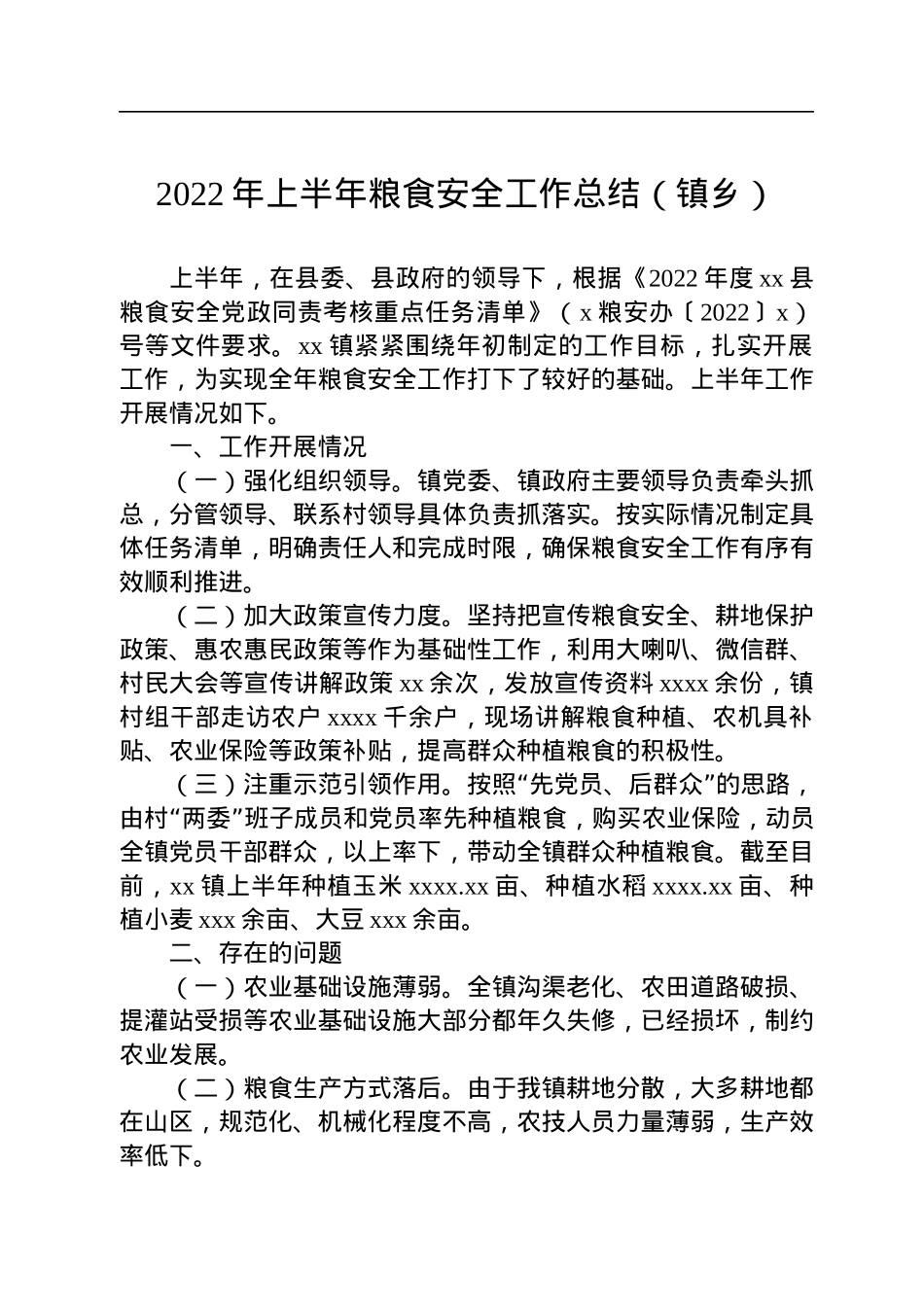 商务粮食局2022年上半年工作总结及下半年工作计划汇编（5篇）.docx_第2页