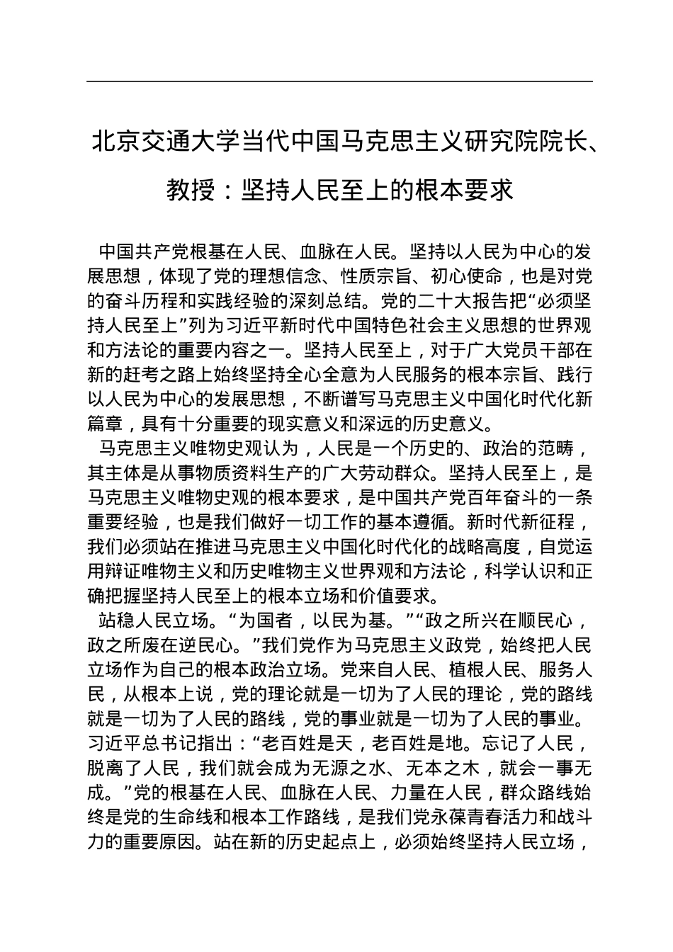 北京交通大学当代中国马克思主义研究院院长、教授：坚持人民至上的根本要求（20221114）.docx_第1页