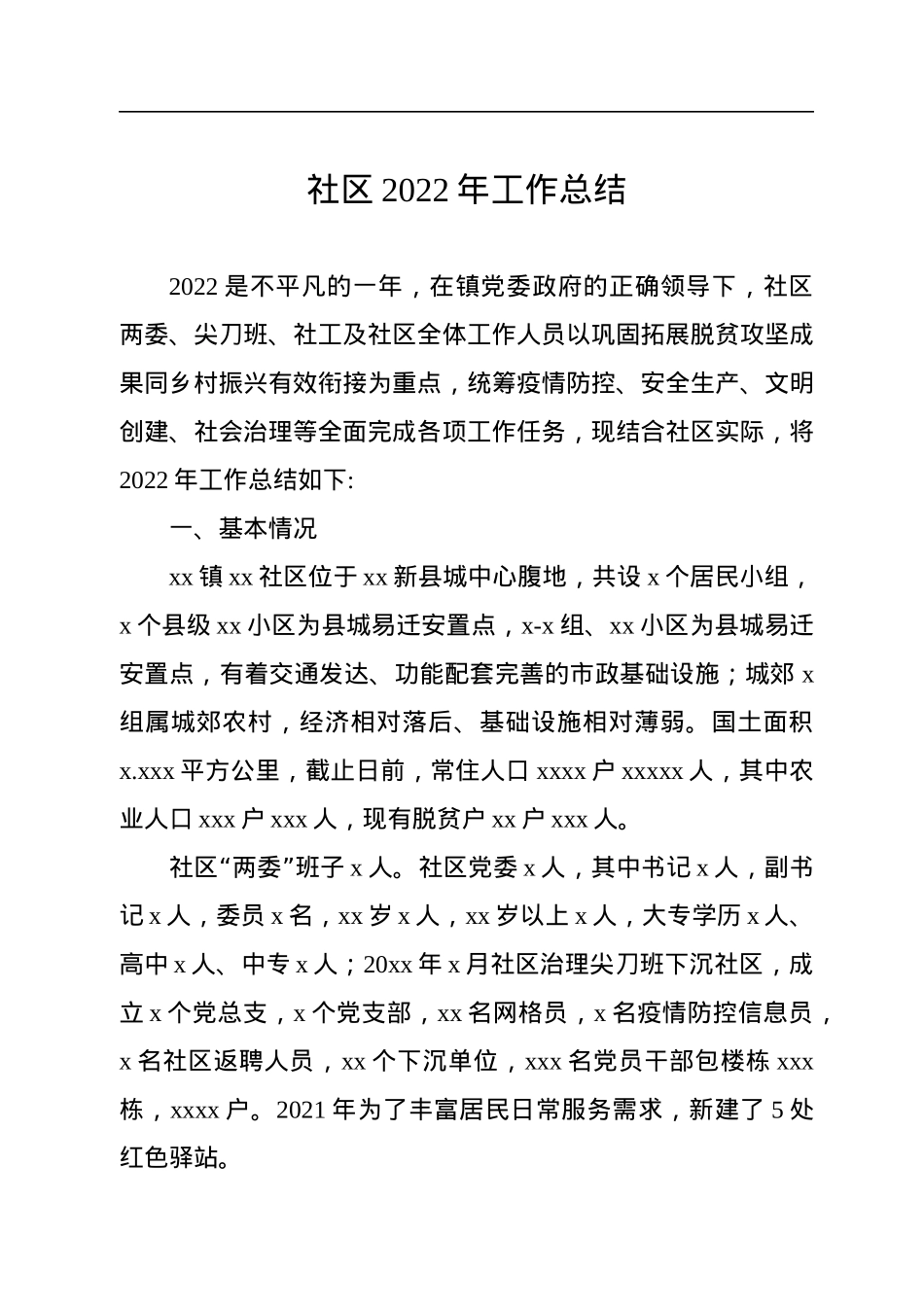 社区2022年工作总结汇编（4篇）.docx_第2页