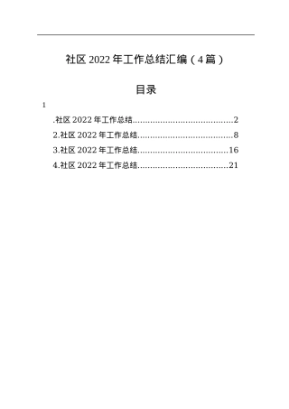 社区2022年工作总结汇编（4篇）.docx