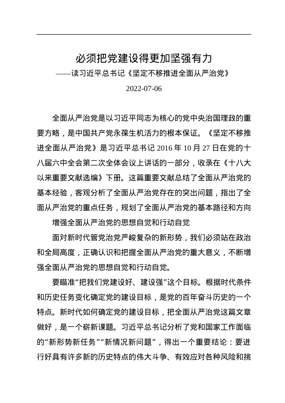 必须把党建设得更加坚强有力——读习近平总书记《坚定不移推进全面从严治党》.docx_第1页