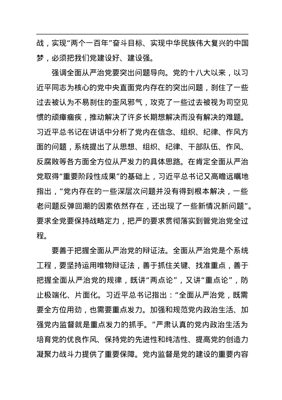 必须把党建设得更加坚强有力——读习近平总书记《坚定不移推进全面从严治党》.docx_第2页