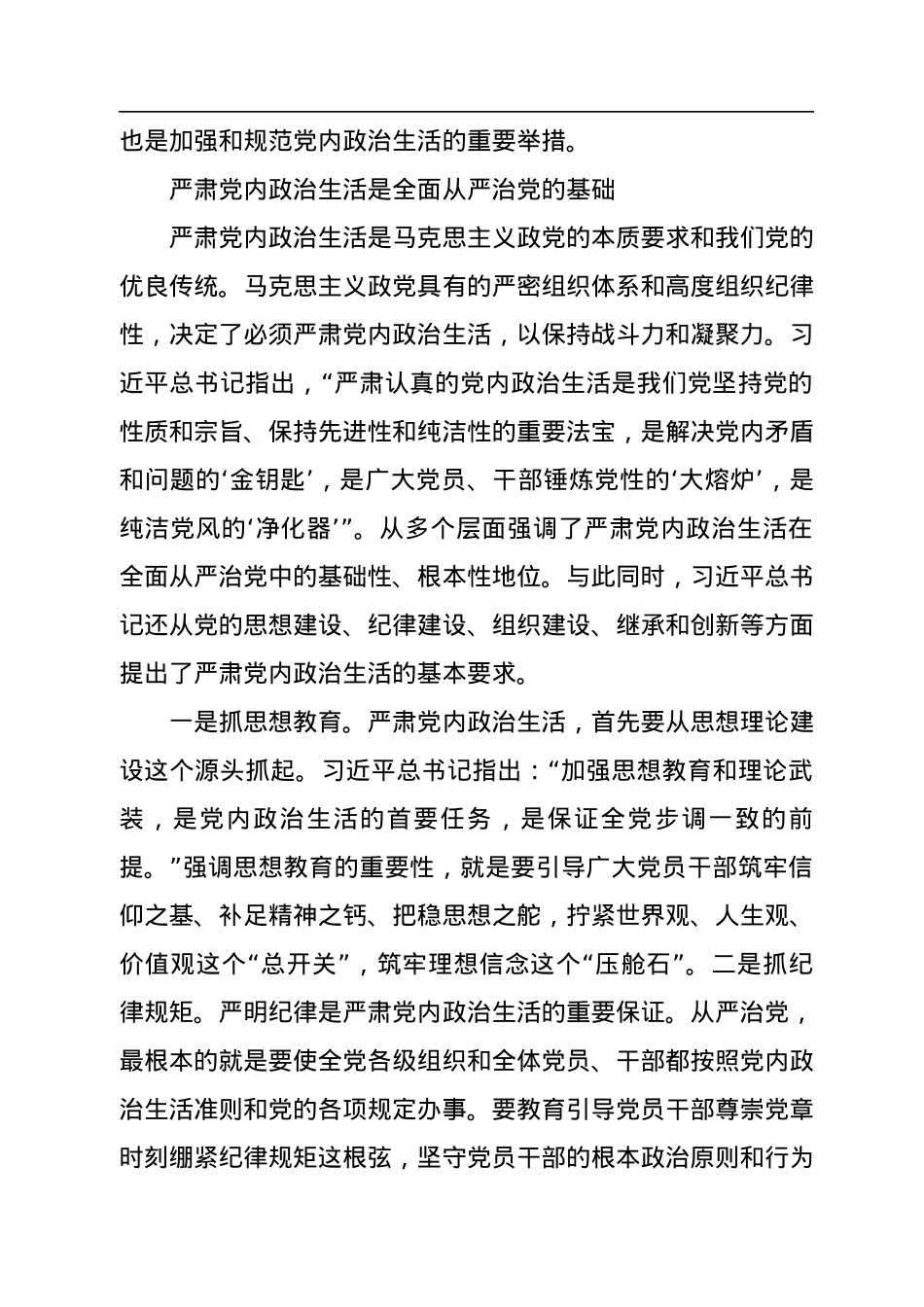必须把党建设得更加坚强有力——读习近平总书记《坚定不移推进全面从严治党》.docx_第3页