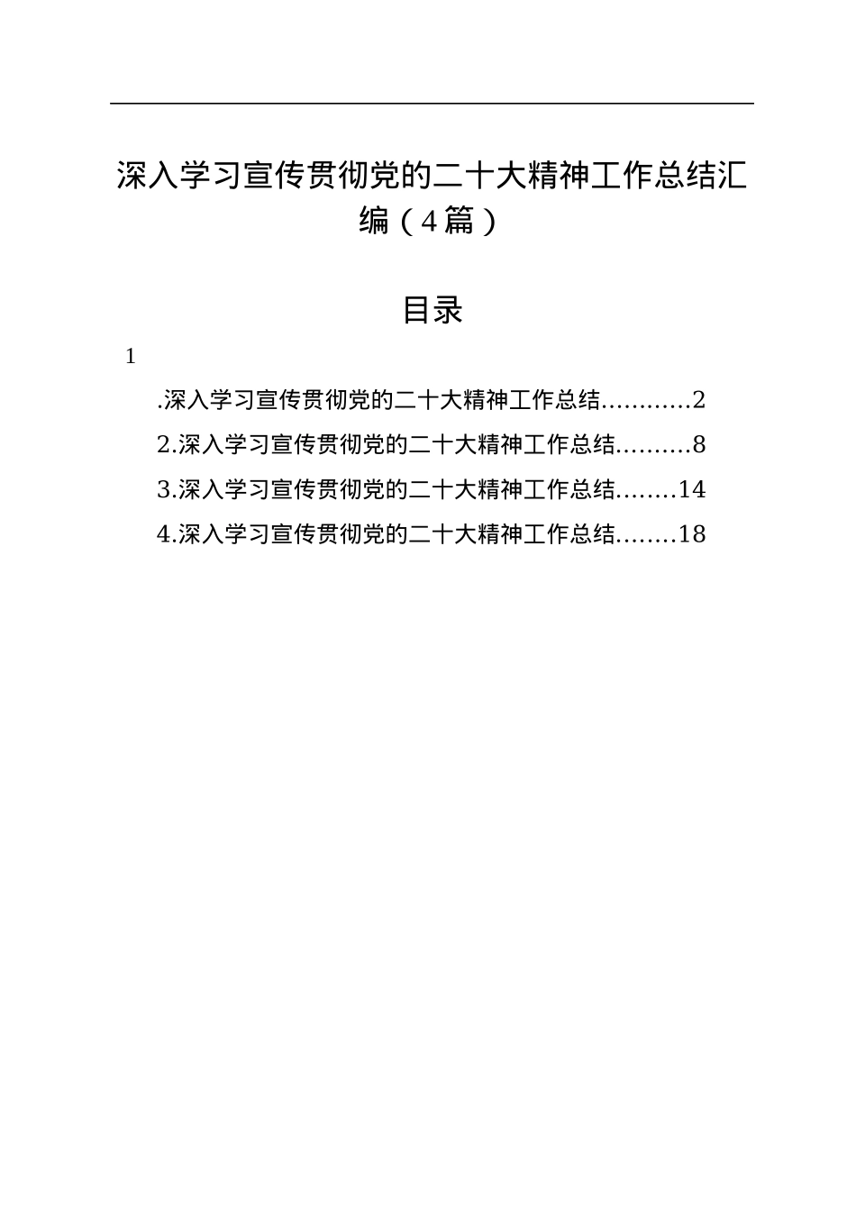 深入学习宣传贯彻党的二十大精神工作总结汇编（4篇）.docx_第1页