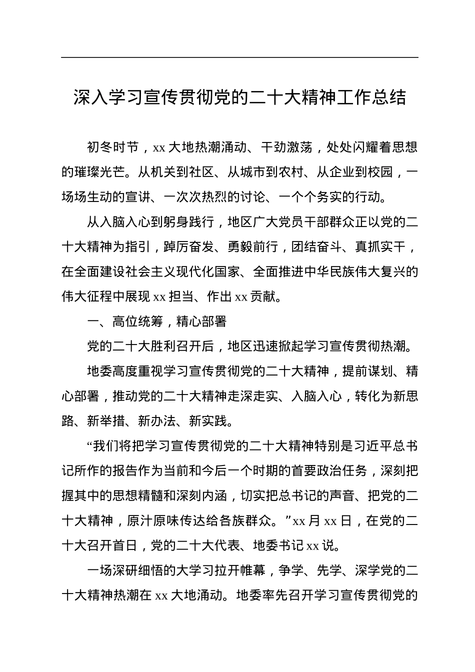 深入学习宣传贯彻党的二十大精神工作总结汇编（4篇）.docx_第2页