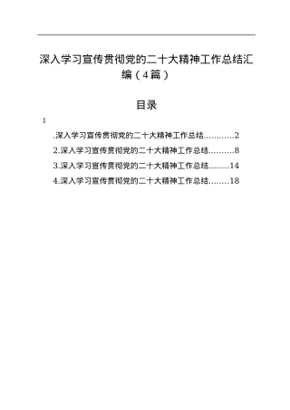 深入学习宣传贯彻党的二十大精神工作总结汇编（4篇）.docx