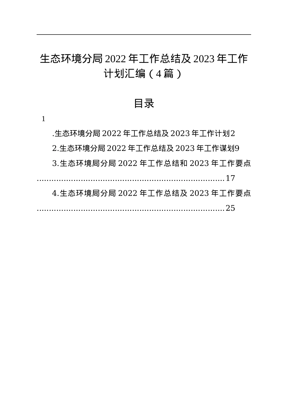 生态环境分局2022年工作总结及2023年工作计划汇编（4篇）.docx_第1页
