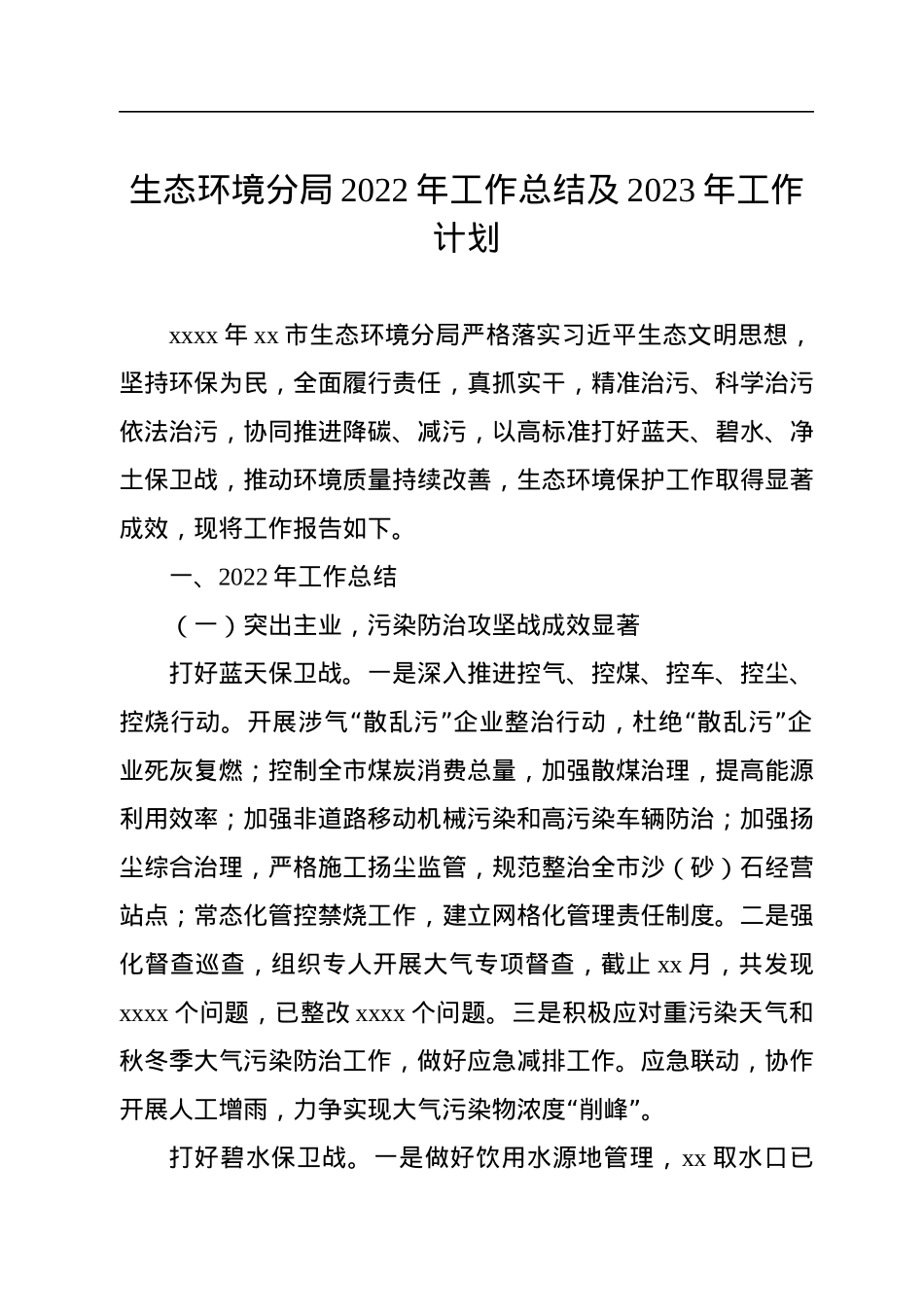 生态环境分局2022年工作总结及2023年工作计划汇编（4篇）.docx_第2页