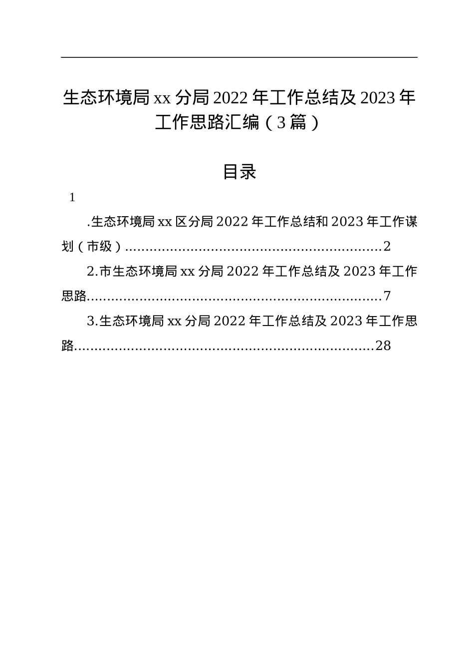 生态环境局xx分局2022年工作总结及2023年工作思路汇编（3篇）.docx_第1页
