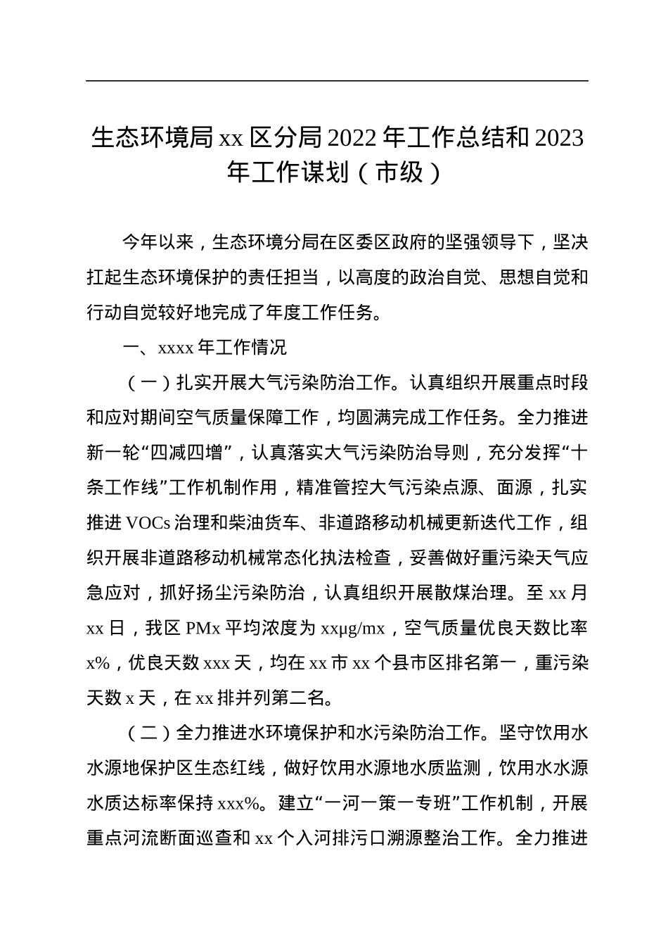 生态环境局xx分局2022年工作总结及2023年工作思路汇编（3篇）.docx_第2页