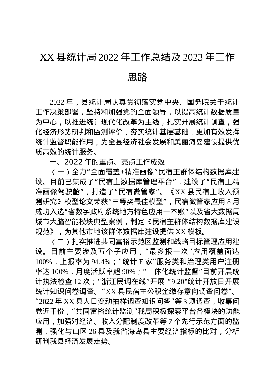 嵊泗县统计局2022年工作总结及2023年工作思路(20221101).docx_第1页