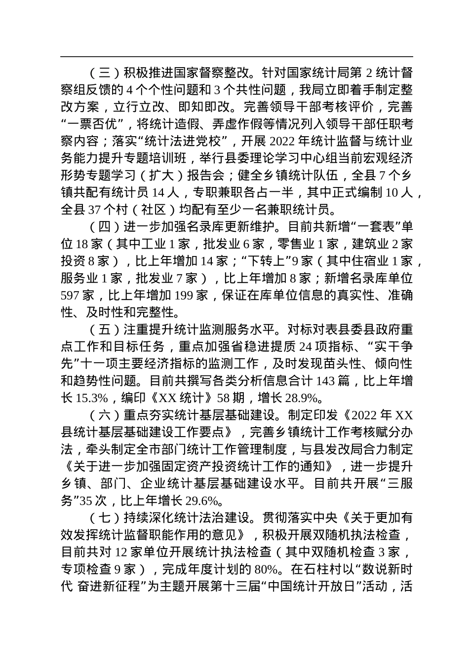 嵊泗县统计局2022年工作总结及2023年工作思路(20221101).docx_第2页