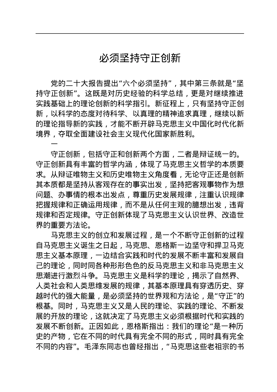 必须坚持守正创新.docx_第1页