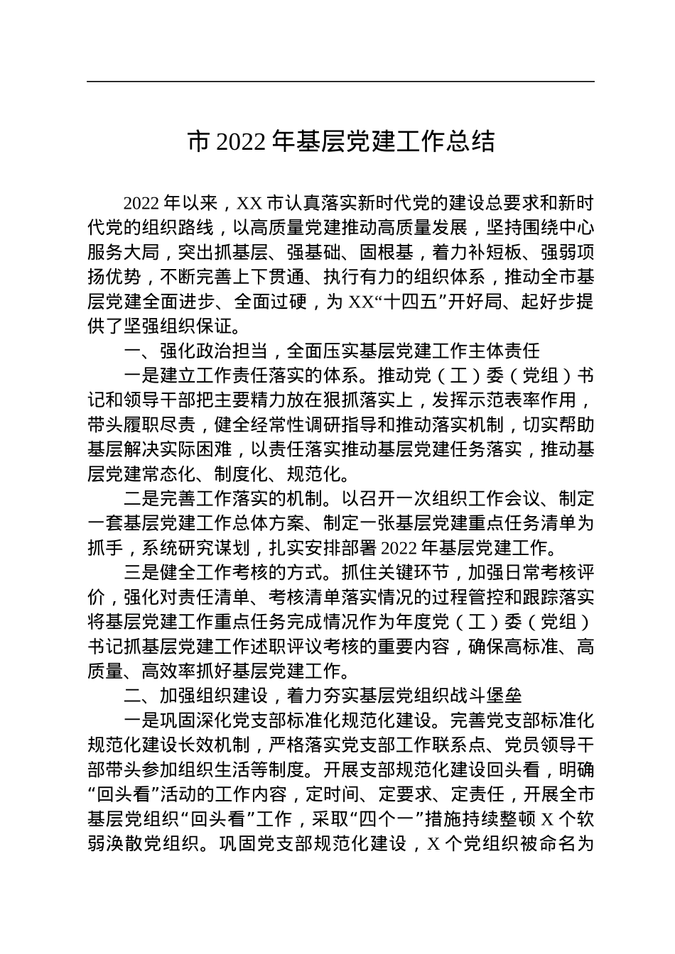 市2022年基层党建工作总结.docx_第1页