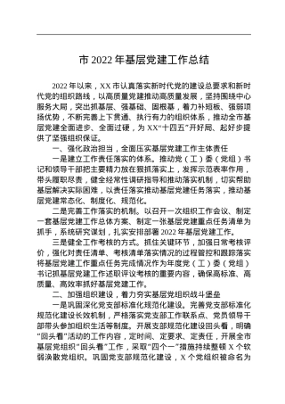 市2022年基层党建工作总结.docx