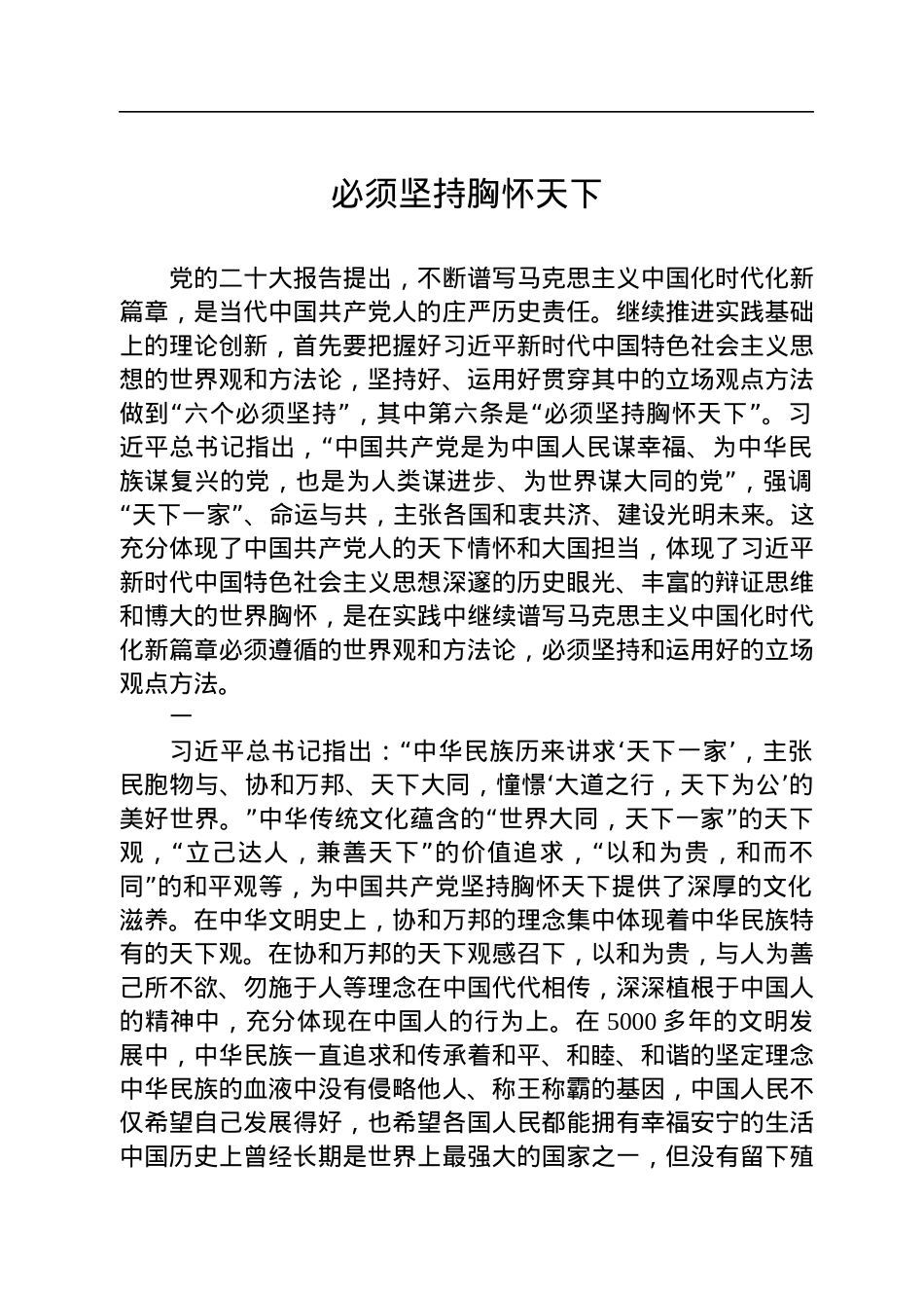 必须坚持胸怀天下.docx_第1页