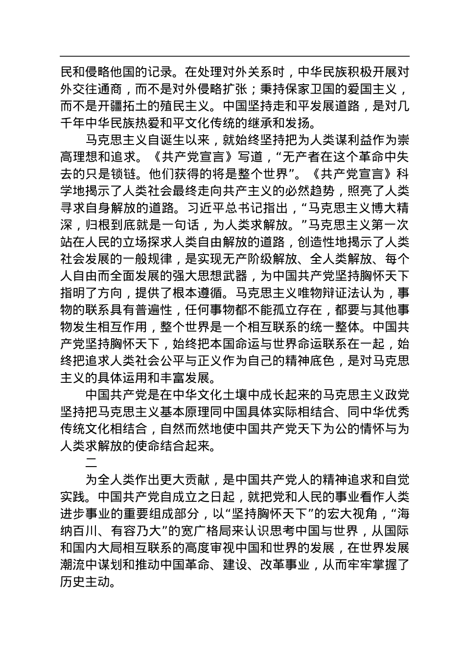 必须坚持胸怀天下.docx_第2页