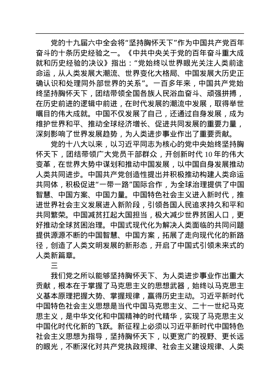 必须坚持胸怀天下.docx_第3页