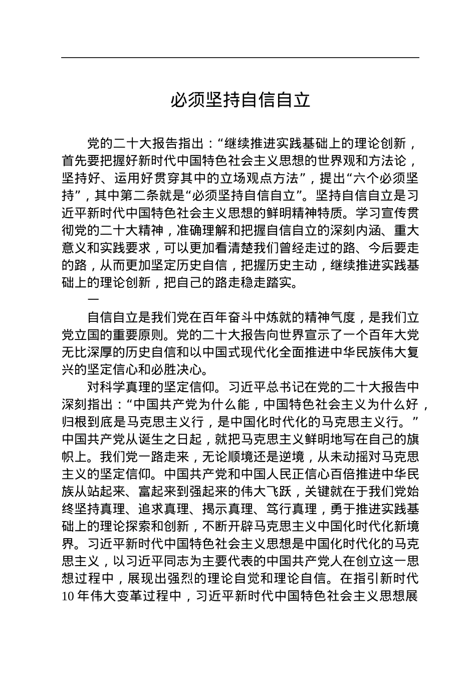 必须坚持自信自立.docx_第1页
