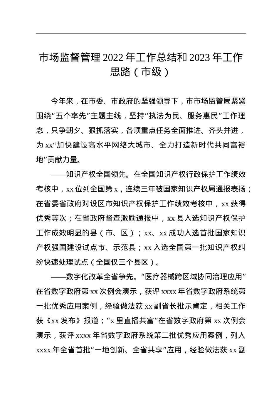 市场监督管理局2022年工作总结及2023年工作计划汇编（3篇）.docx_第2页