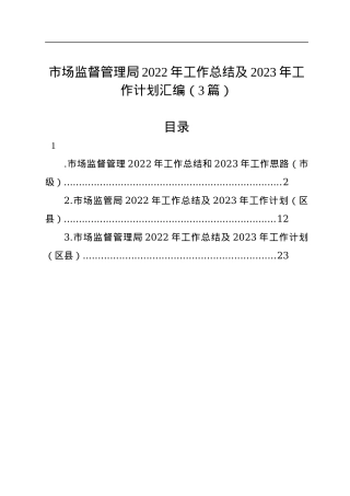 市场监督管理局2022年工作总结及2023年工作计划汇编（3篇）.docx