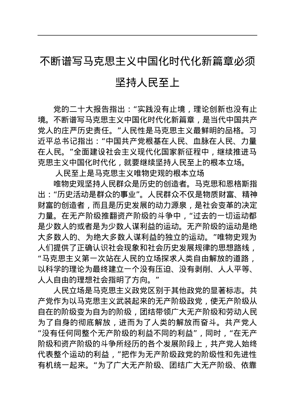 不断谱写马克思主义中国化时代化新篇章必须坚持人民至上.docx_第1页