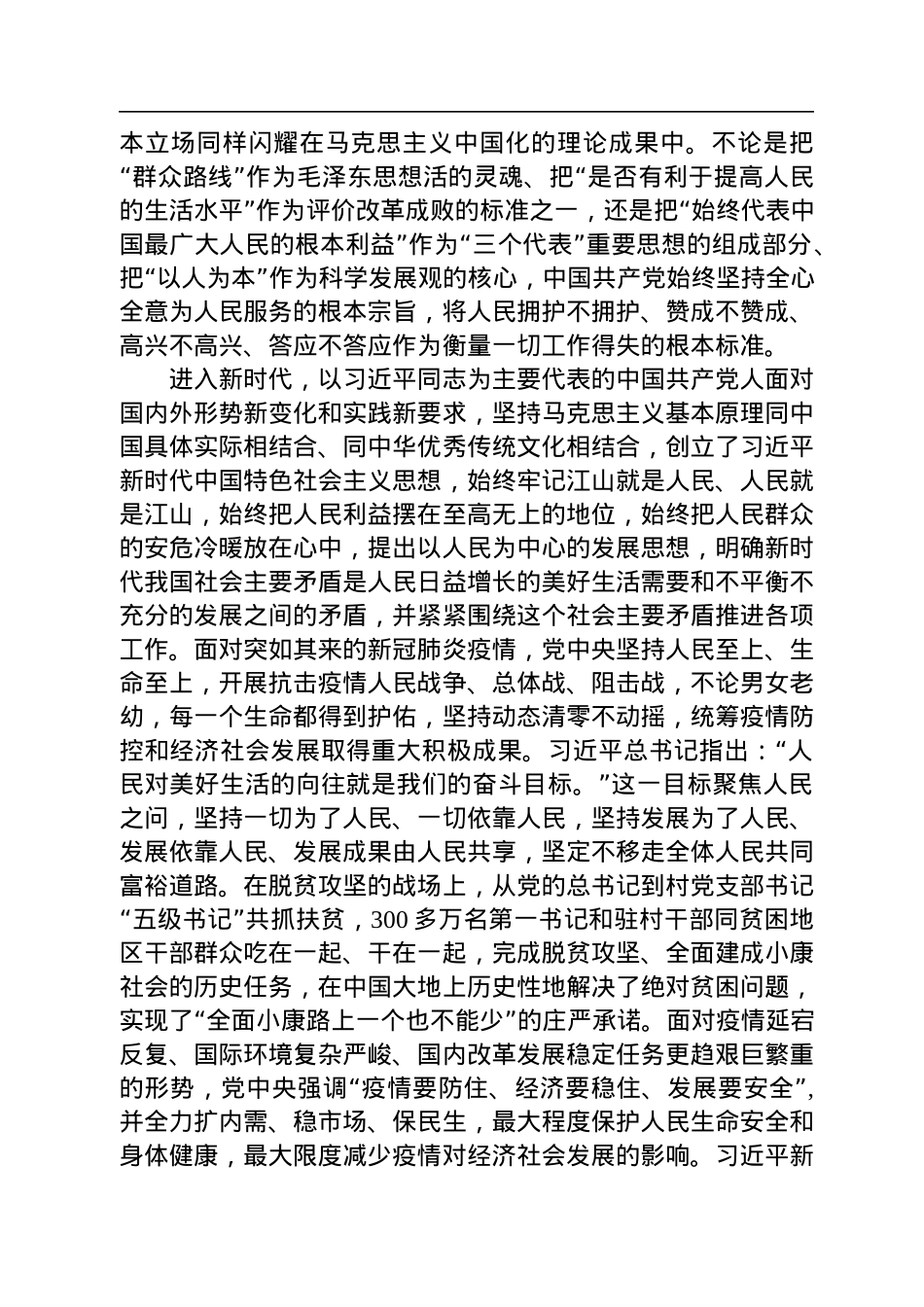 不断谱写马克思主义中国化时代化新篇章必须坚持人民至上.docx_第3页