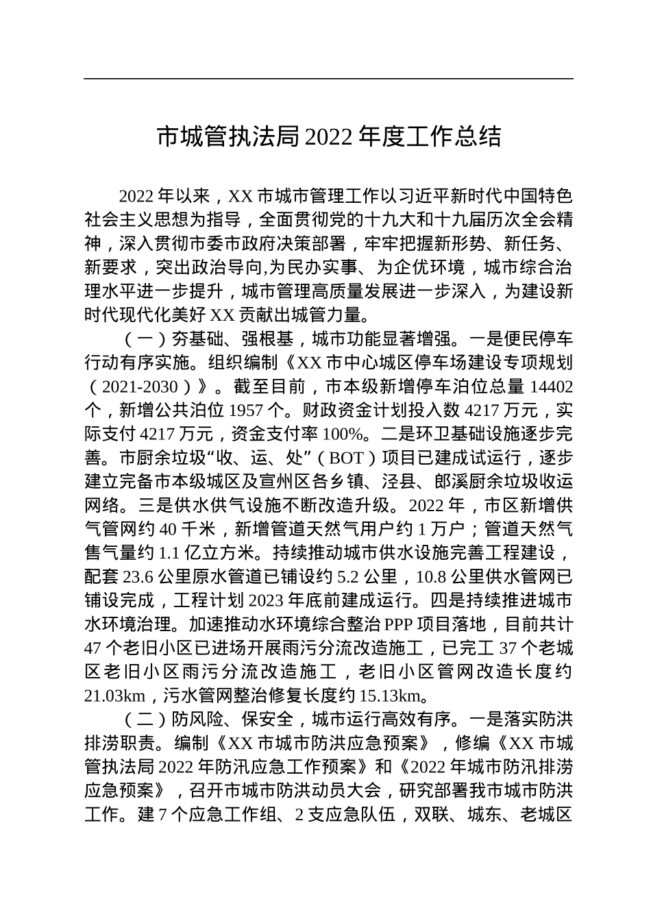 市城管执法局2022年度工作总结(20221103).docx_第1页