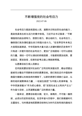 不断增强党的社会号召力.docx