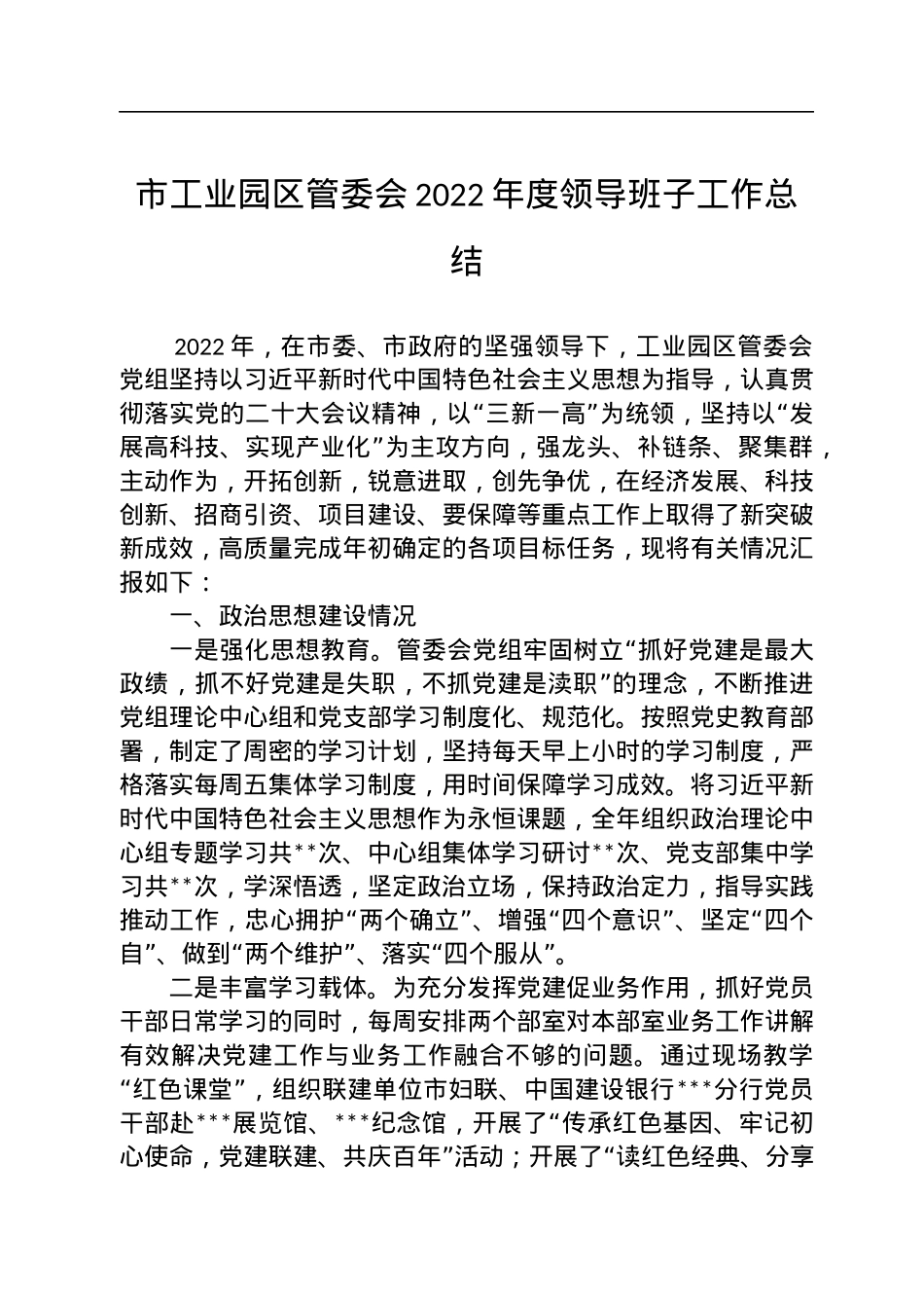 市工业园区管委会2022年度领导班子工作总结.docx_第1页
