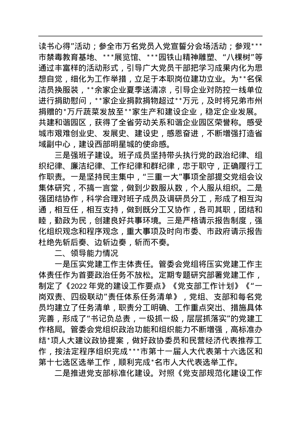 市工业园区管委会2022年度领导班子工作总结.docx_第2页