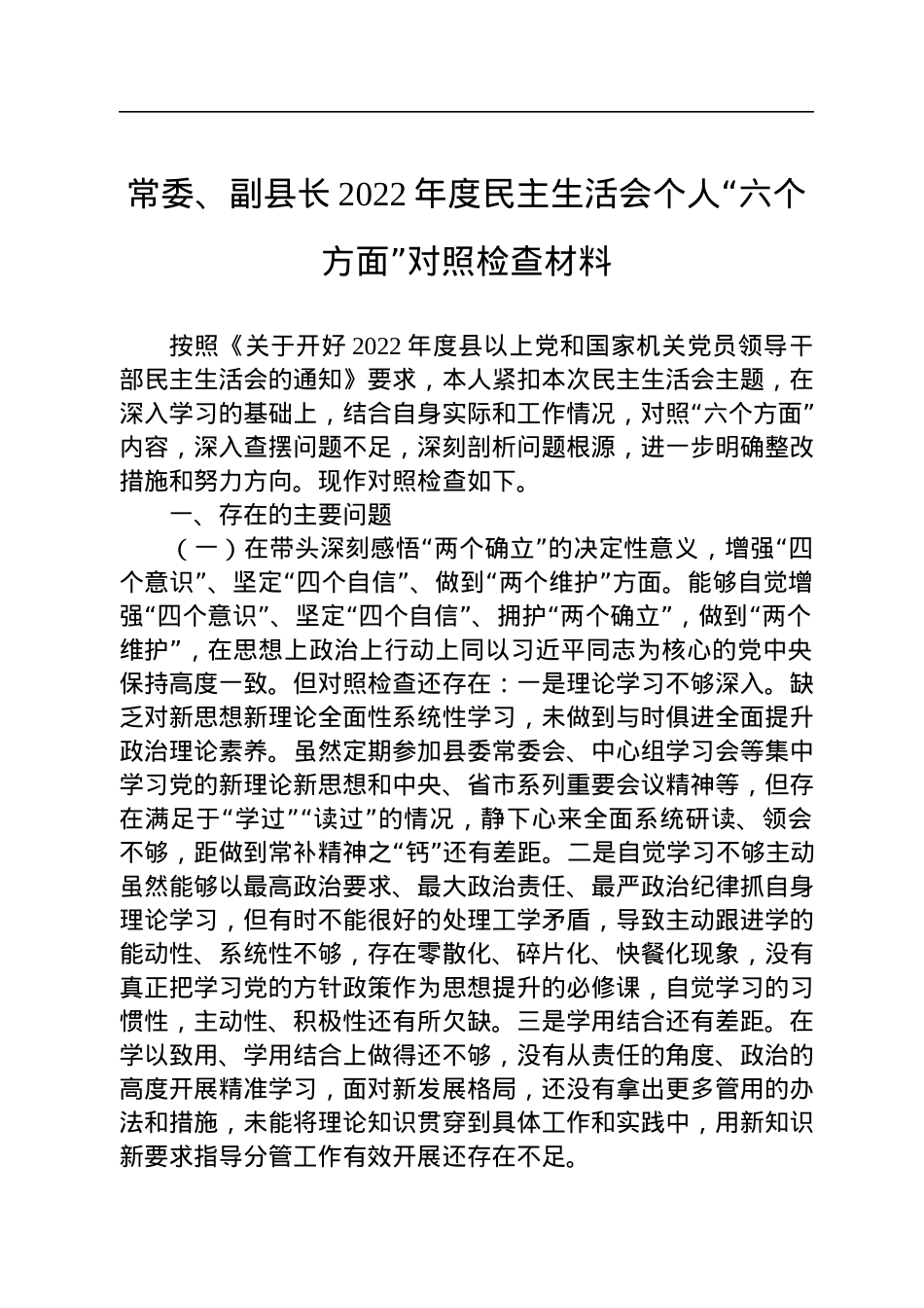 常委、副县长2022年度民主生活会个人“六个方面”对照检查材料.docx_第1页