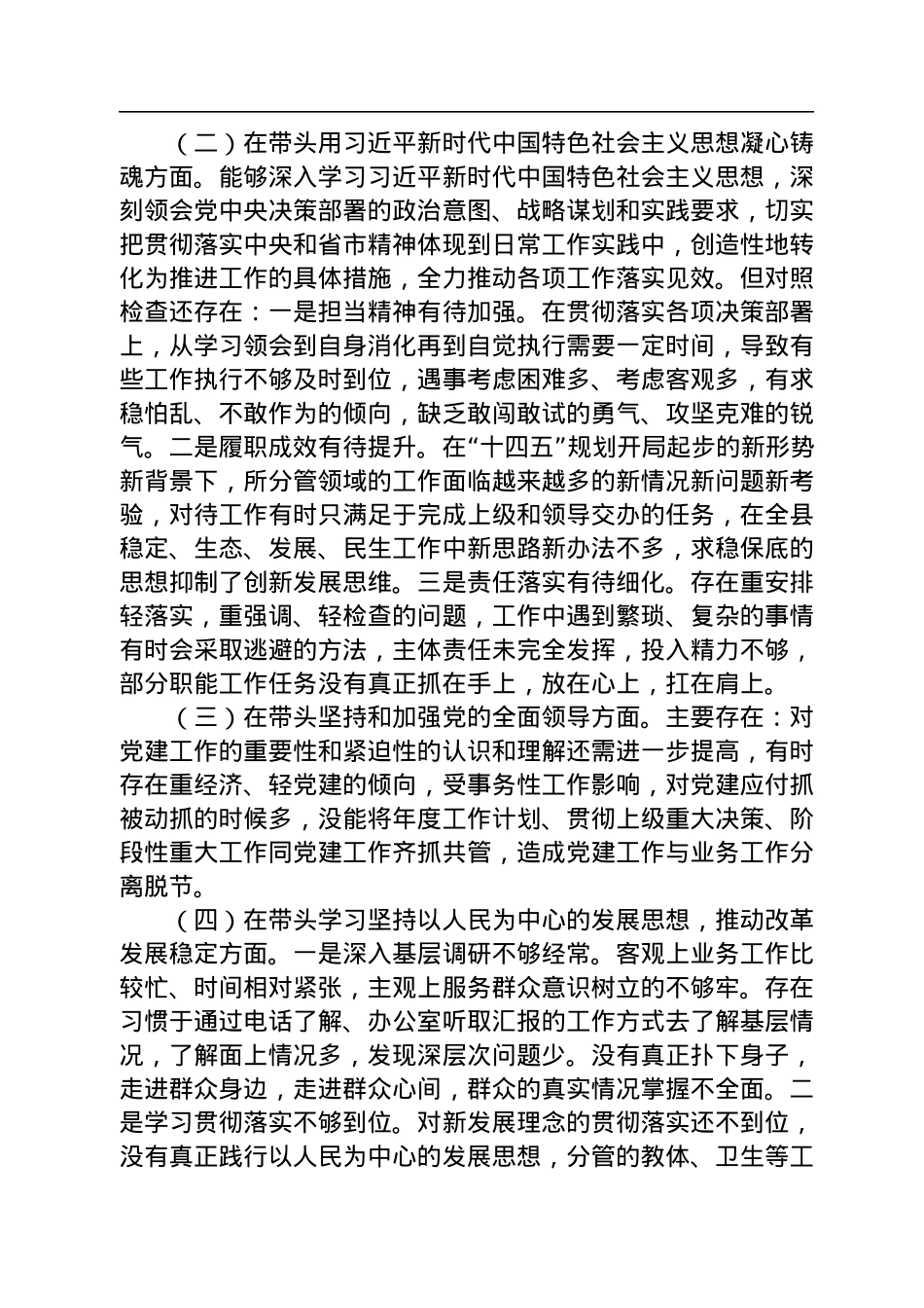 常委、副县长2022年度民主生活会个人“六个方面”对照检查材料.docx_第2页