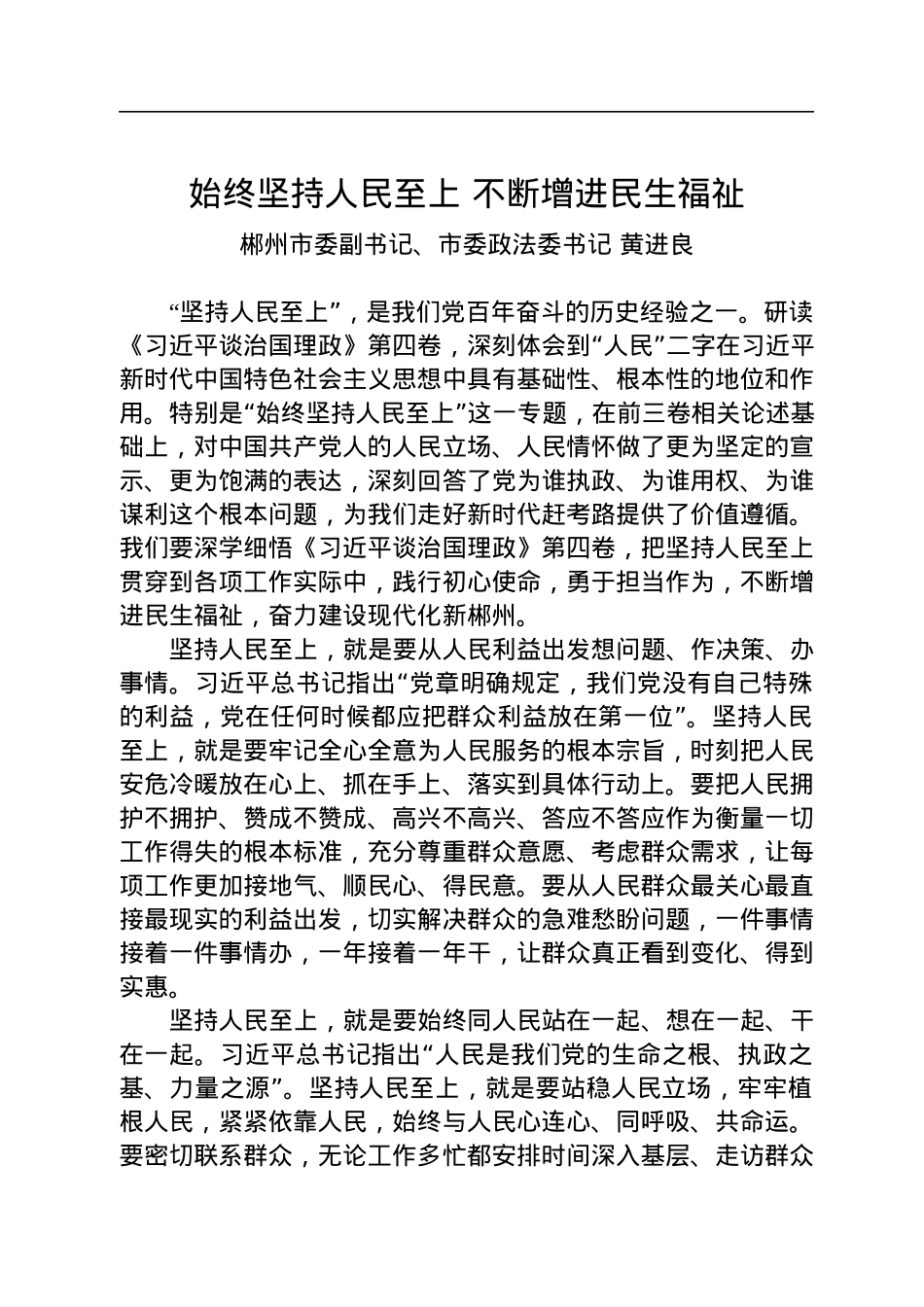 郴州市委副书记黄进良署名文章：学习第四卷——始终坚持人民至上+不断增进民生福祉.docx_第1页