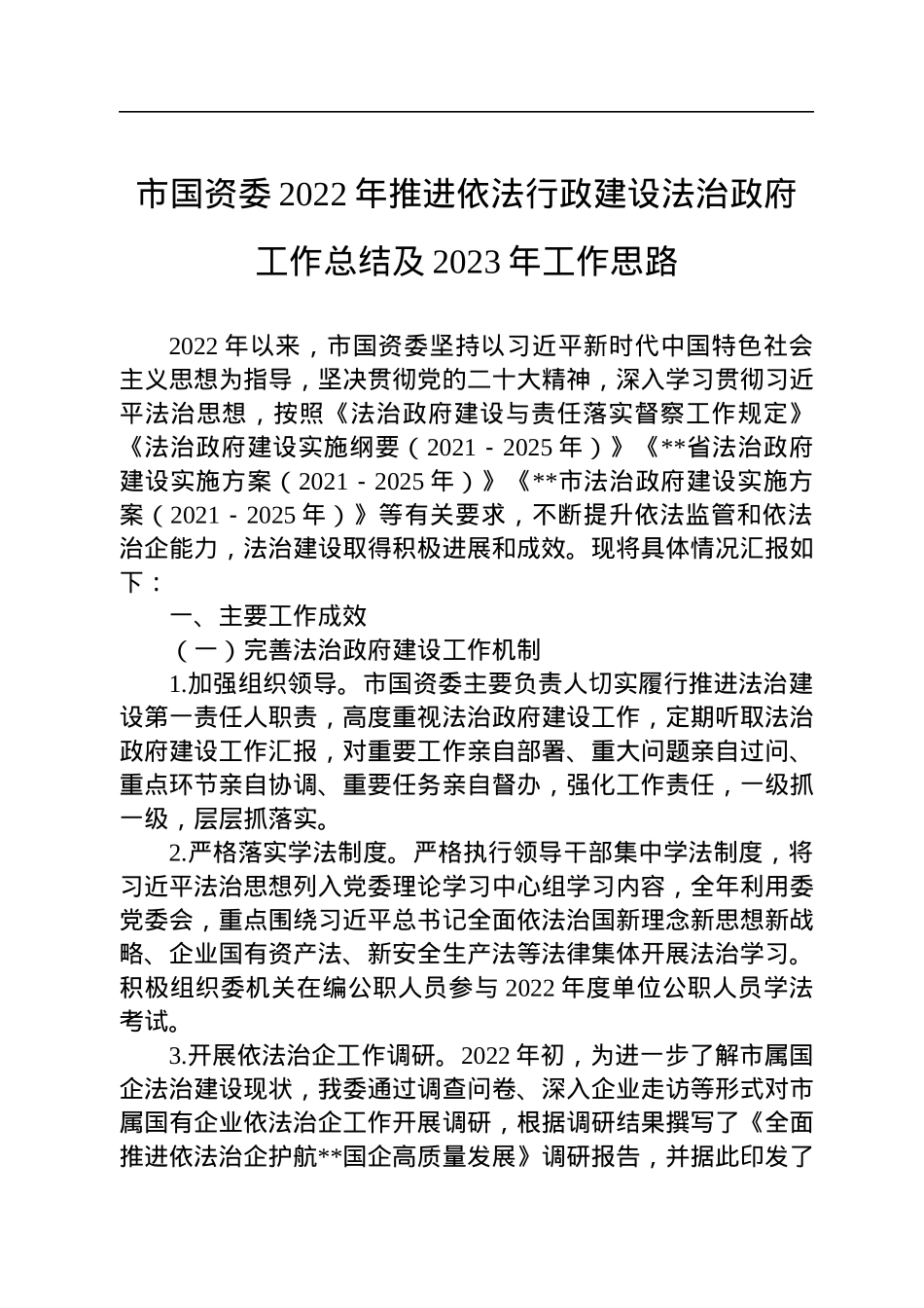 市国资委2022年推进依法行政建设法治政府工作总结及2023年工作思路.docx_第1页