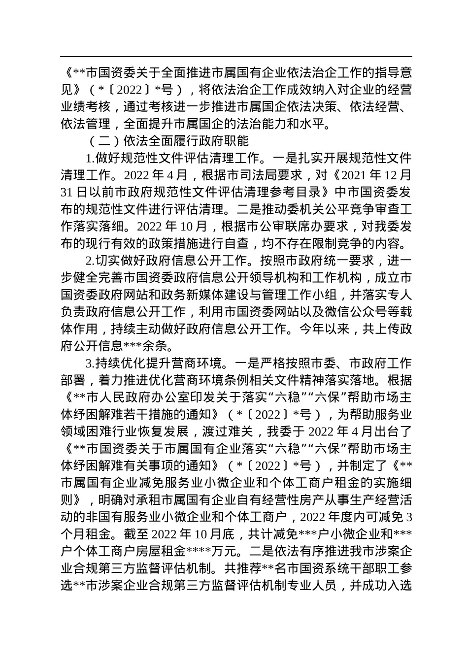 市国资委2022年推进依法行政建设法治政府工作总结及2023年工作思路.docx_第2页